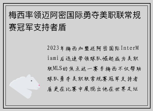 梅西率领迈阿密国际勇夺美职联常规赛冠军支持者盾