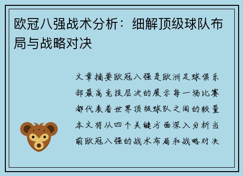 欧冠八强战术分析：细解顶级球队布局与战略对决