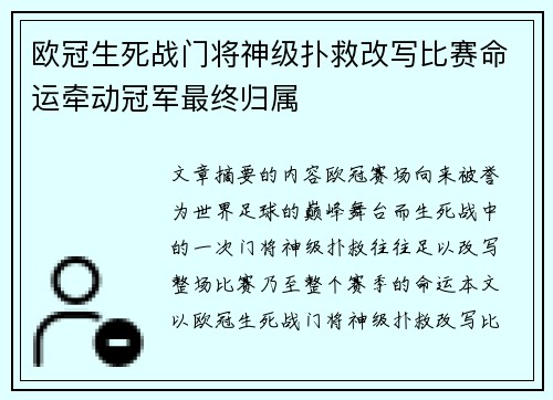 欧冠生死战门将神级扑救改写比赛命运牵动冠军最终归属 欧冠生死战门将神级扑救改写比赛命运牵动冠军最终归属