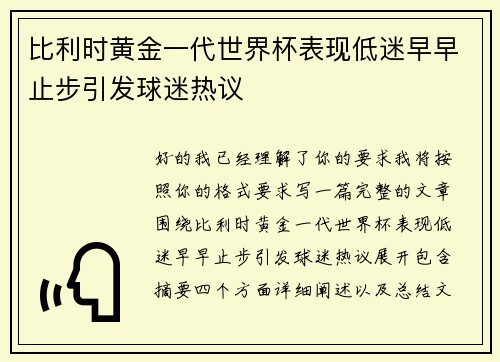比利时黄金一代世界杯表现低迷早早止步引发球迷热议