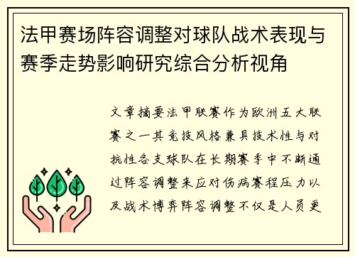 法甲赛场阵容调整对球队战术表现与赛季走势影响研究综合分析视角