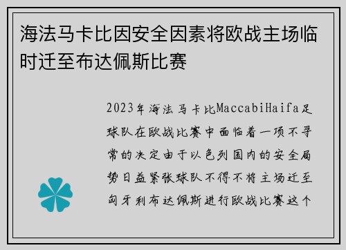 海法马卡比因安全因素将欧战主场临时迁至布达佩斯比赛
