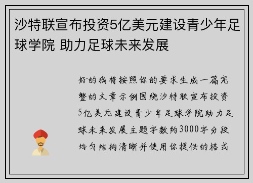 沙特联宣布投资5亿美元建设青少年足球学院 助力足球未来发展