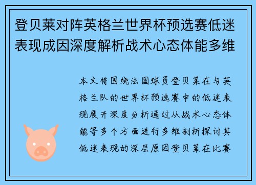 登贝莱对阵英格兰世界杯预选赛低迷表现成因深度解析战术心态体能多维剖析