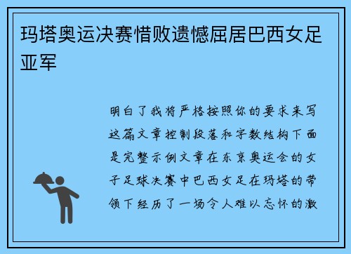 玛塔奥运决赛惜败遗憾屈居巴西女足亚军