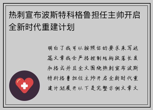 热刺宣布波斯特科格鲁担任主帅开启全新时代重建计划 热刺宣布波斯特科格鲁担任主帅开启全新时代重建计划
