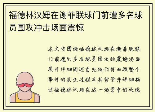 福德林汉姆在谢菲联球门前遭多名球员围攻冲击场面震惊 福德林汉姆在谢菲联球门前遭多名球员围攻冲击场面震惊