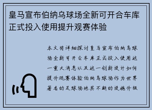皇马宣布伯纳乌球场全新可开合车库正式投入使用提升观赛体验 皇马宣布伯纳乌球场全新可开合车库正式投入使用提升观赛体验