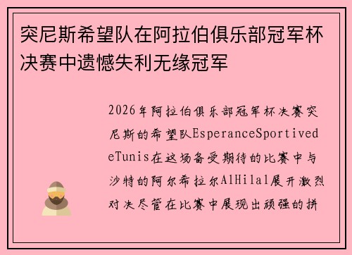 突尼斯希望队在阿拉伯俱乐部冠军杯决赛中遗憾失利无缘冠军