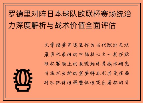 罗德里对阵日本球队欧联杯赛场统治力深度解析与战术价值全面评估 罗德里对阵日本球队欧联杯赛场统治力深度解析与战术价值全面评估