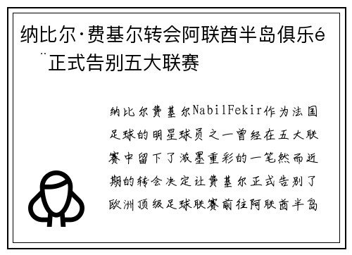 纳比尔·费基尔转会阿联酋半岛俱乐部正式告别五大联赛 纳比尔·费基尔转会阿联酋半岛俱乐部正式告别五大联赛