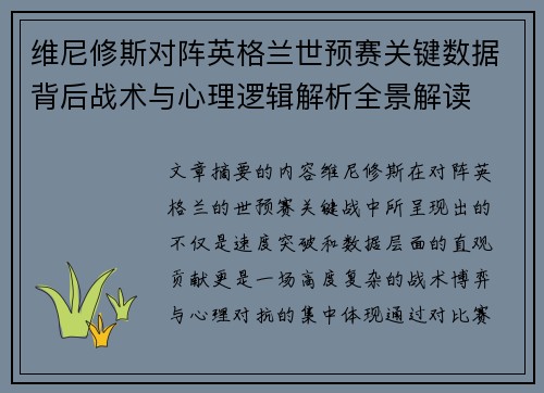 维尼修斯对阵英格兰世预赛关键数据背后战术与心理逻辑解析全景解读 维尼修斯对阵英格兰世预赛关键数据背后战术与心理逻辑解析全景解读