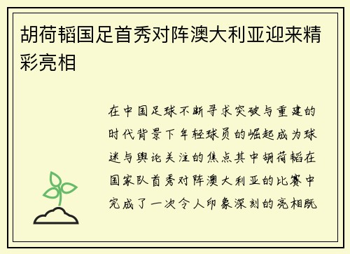 胡荷韬国足首秀对阵澳大利亚迎来精彩亮相 胡荷韬国足首秀对阵澳大利亚迎来精彩亮相