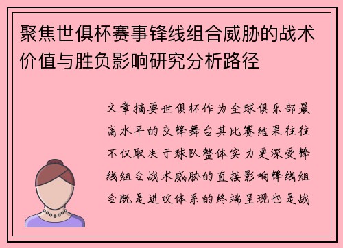 聚焦世俱杯赛事锋线组合威胁的战术价值与胜负影响研究分析路径 聚焦世俱杯赛事锋线组合威胁的战术价值与胜负影响研究分析路径