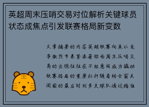 英超周末压哨交易对位解析关键球员状态成焦点引发联赛格局新变数 英超周末压哨交易对位解析关键球员状态成焦点引发联赛格局新变数