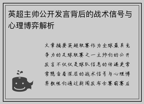 英超主帅公开发言背后的战术信号与心理博弈解析 英超主帅公开发言背后的战术信号与心理博弈解析