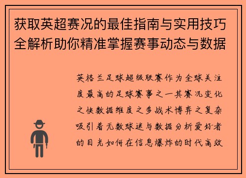 获取英超赛况的最佳指南与实用技巧全解析助你精准掌握赛事动态与数据分析 获取英超赛况的最佳指南与实用技巧全解析助你精准掌握赛事动态与数据分析