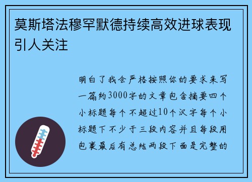 莫斯塔法穆罕默德持续高效进球表现引人关注 莫斯塔法穆罕默德持续高效进球表现引人关注