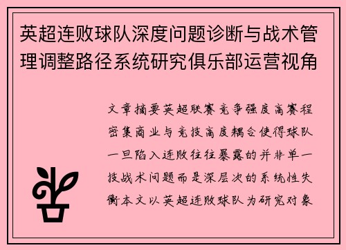 英超连败球队深度问题诊断与战术管理调整路径系统研究俱乐部运营视角 英超连败球队深度问题诊断与战术管理调整路径系统研究俱乐部运营视角