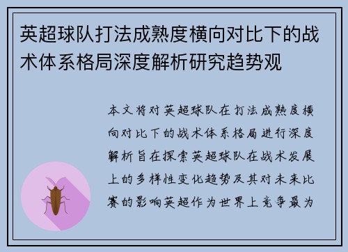 英超球队打法成熟度横向对比下的战术体系格局深度解析研究趋势观 英超球队打法成熟度横向对比下的战术体系格局深度解析研究趋势观