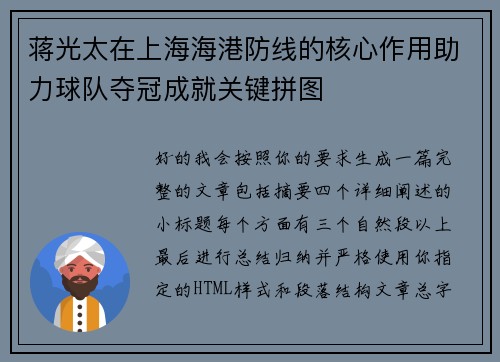 蒋光太在上海海港防线的核心作用助力球队夺冠成就关键拼图