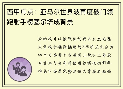 西甲焦点:亚马尔世界波再度破门领跑射手榜塞尔塔成背景 西甲焦点:亚马尔世界波再度破门领跑射手榜塞尔塔成背景