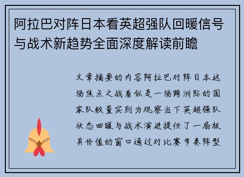 阿拉巴对阵日本看英超强队回暖信号与战术新趋势全面深度解读前瞻 阿拉巴对阵日本看英超强队回暖信号与战术新趋势全面深度解读前瞻