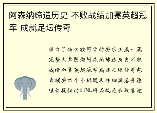 阿森纳缔造历史 不败战绩加冕英超冠军 成就足坛传奇 阿森纳缔造历史 不败战绩加冕英超冠军 成就足坛传奇