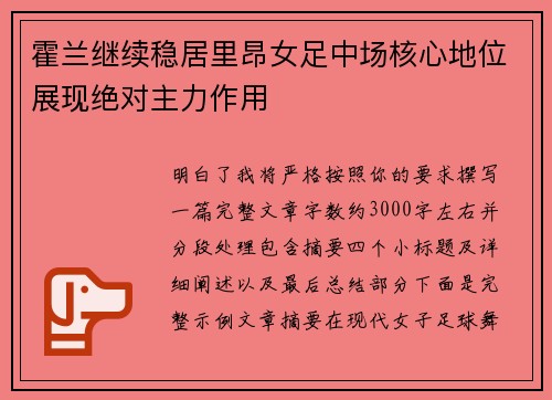 霍兰继续稳居里昂女足中场核心地位展现绝对主力作用 霍兰继续稳居里昂女足中场核心地位展现绝对主力作用