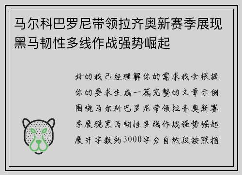 马尔科巴罗尼带领拉齐奥新赛季展现黑马韧性多线作战强势崛起 马尔科巴罗尼带领拉齐奥新赛季展现黑马韧性多线作战强势崛起